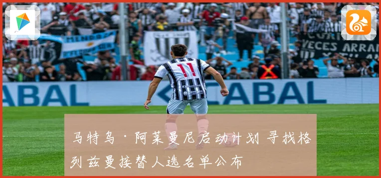 马特乌·阿莱曼尼启动计划 寻找格列兹曼接替人选名单公布