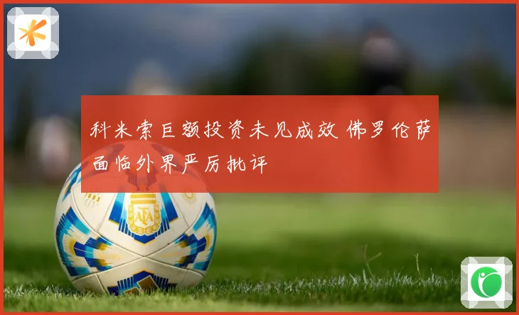 科米索巨额投资未见成效 佛罗伦萨面临外界严厉批评