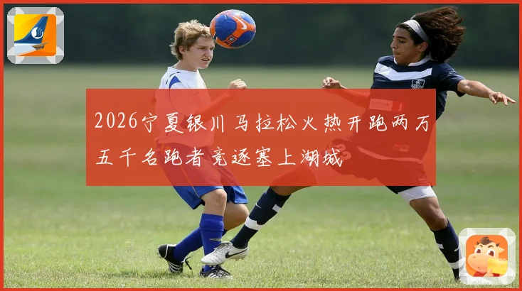 2026宁夏银川马拉松火热开跑两万五千名跑者竞逐塞上湖城