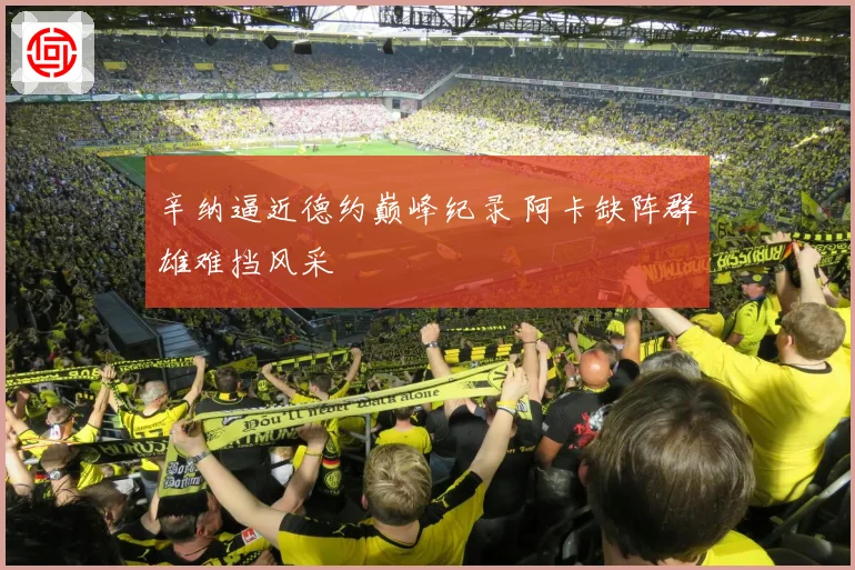 辛纳逼近德约巅峰纪录 阿卡缺阵群雄难挡风采