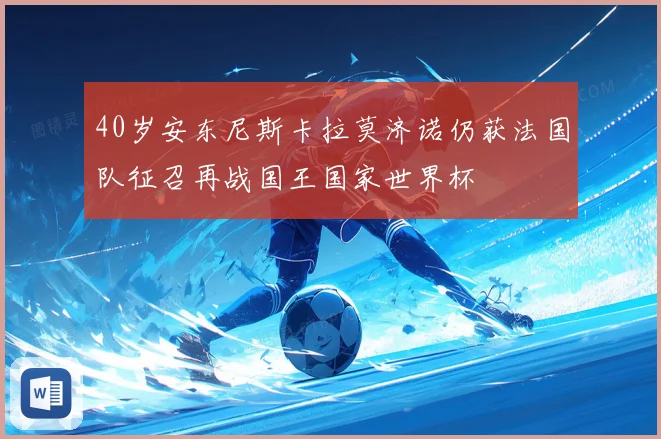 40岁安东尼斯卡拉莫济诺仍获法国队征召再战国王国家世界杯