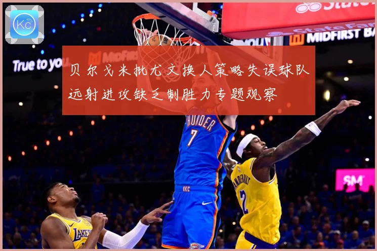 贝尔戈米批尤文换人策略失误球队远射进攻缺乏制胜力专题观察