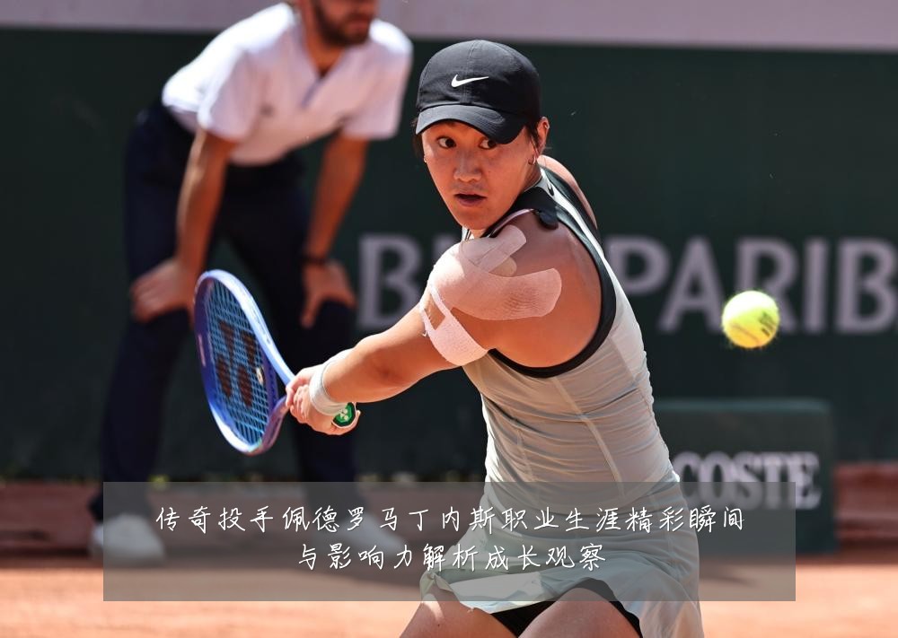 传奇投手佩德罗马丁内斯职业生涯精彩瞬间与影响力解析成长观察