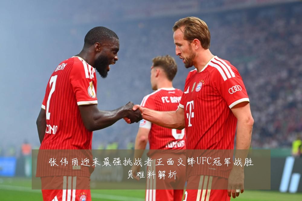 张伟丽迎来最强挑战者正面交锋UFC冠军战胜负难料解析