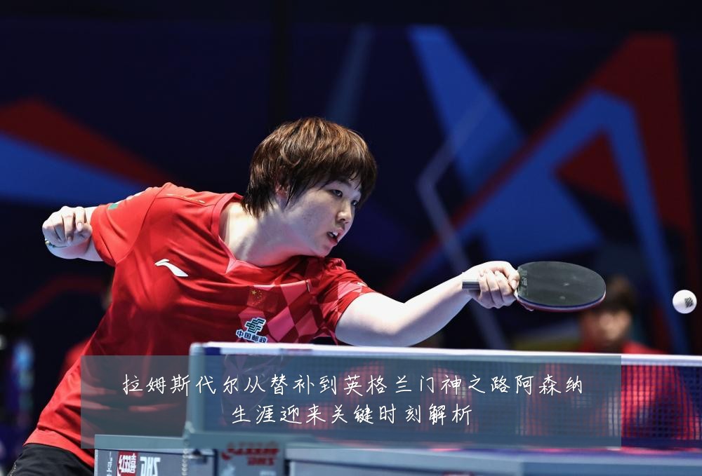 拉姆斯代尔从替补到英格兰门神之路阿森纳生涯迎来关键时刻解析