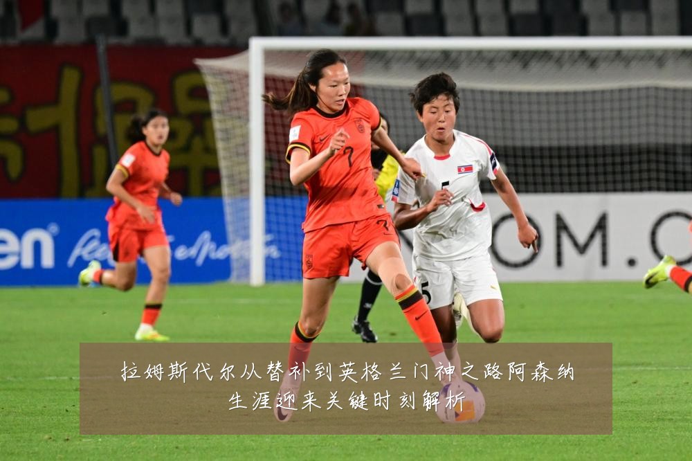 拉姆斯代尔从替补到英格兰门神之路阿森纳生涯迎来关键时刻解析