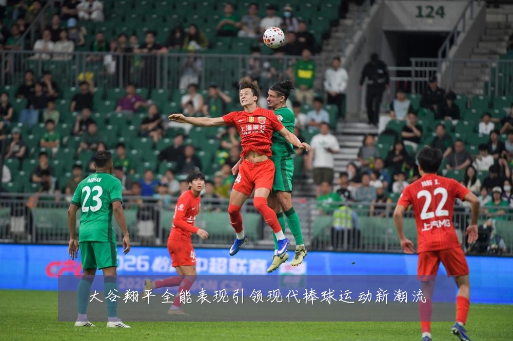 大谷翔平全能表现引领现代棒球运动新潮流