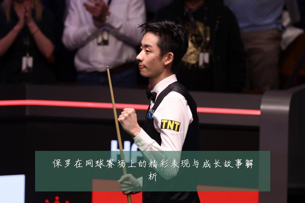 保罗在网球赛场上的精彩表现与成长故事解析