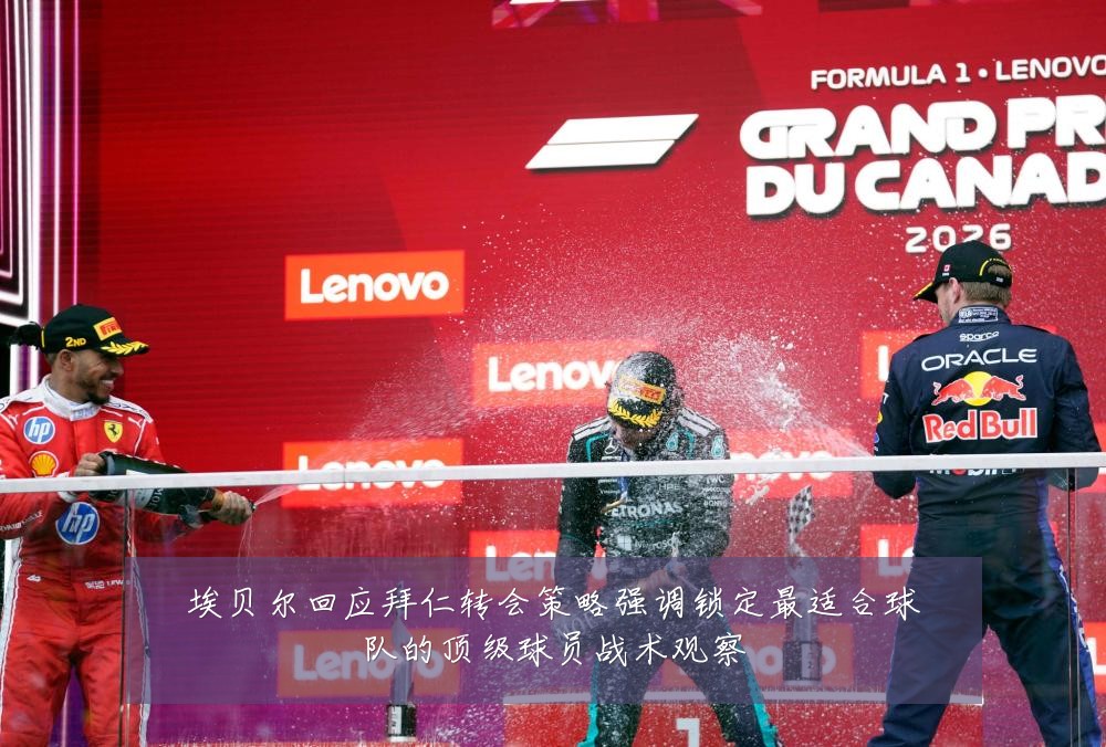 埃贝尔回应拜仁转会策略强调锁定最适合球队的顶级球员战术观察