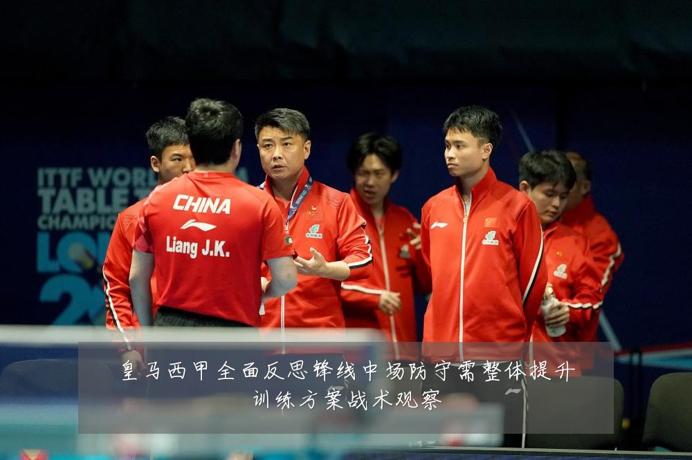 皇马西甲全面反思锋线中场防守需整体提升训练方案战术观察