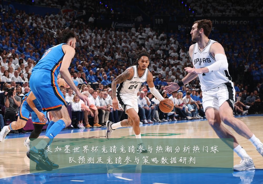 美加墨世界杯竞猜竞猜参与热潮分析热门球队预测及竞猜参与策略数据研判
