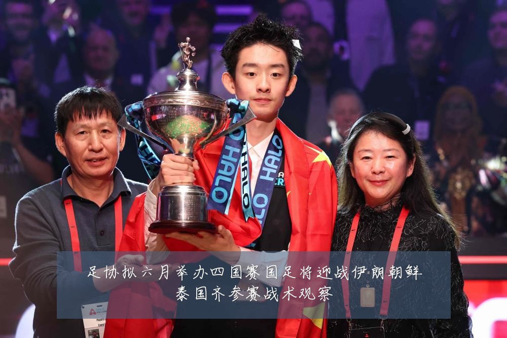 足协拟六月举办四国赛国足将迎战伊朗朝鲜泰国齐参赛战术观察