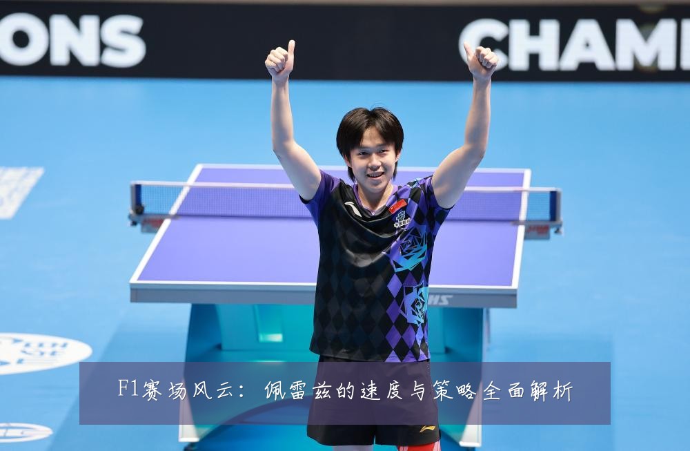 F1赛场风云：佩雷兹的速度与策略全面解析